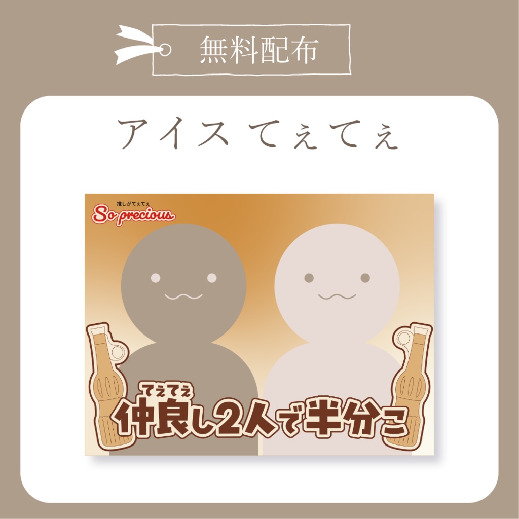 【無料配布】アイスてぇてぇ X(Twitter)用画像【IRIAM イリアム】
