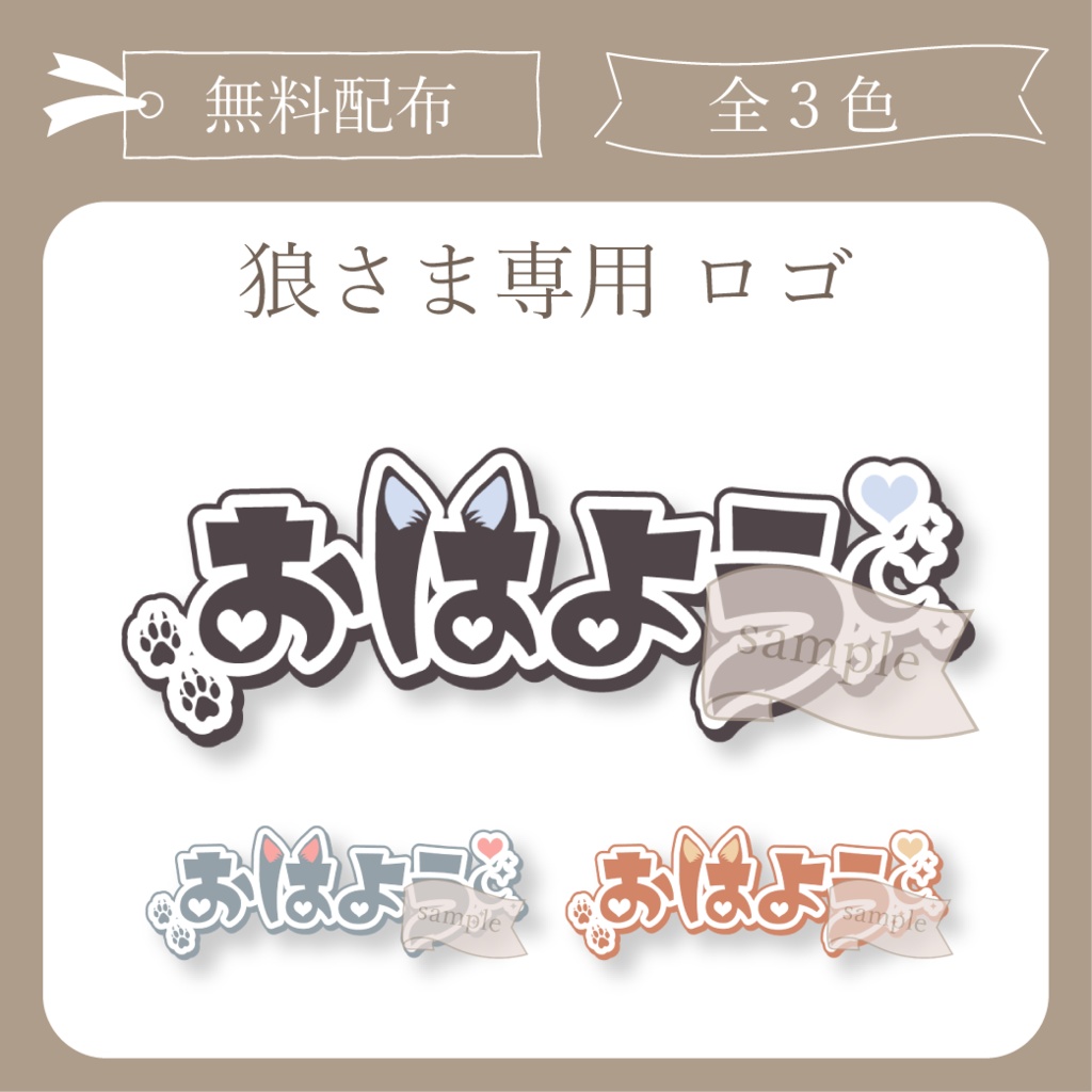 【無料配布】狼さま専用おはよう - ロゴ