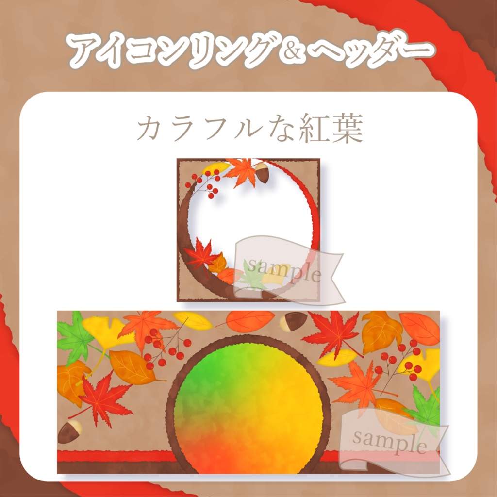 カラフルな紅葉 - 赤【IRIAM イリアムヘッダー・アイコンリング】