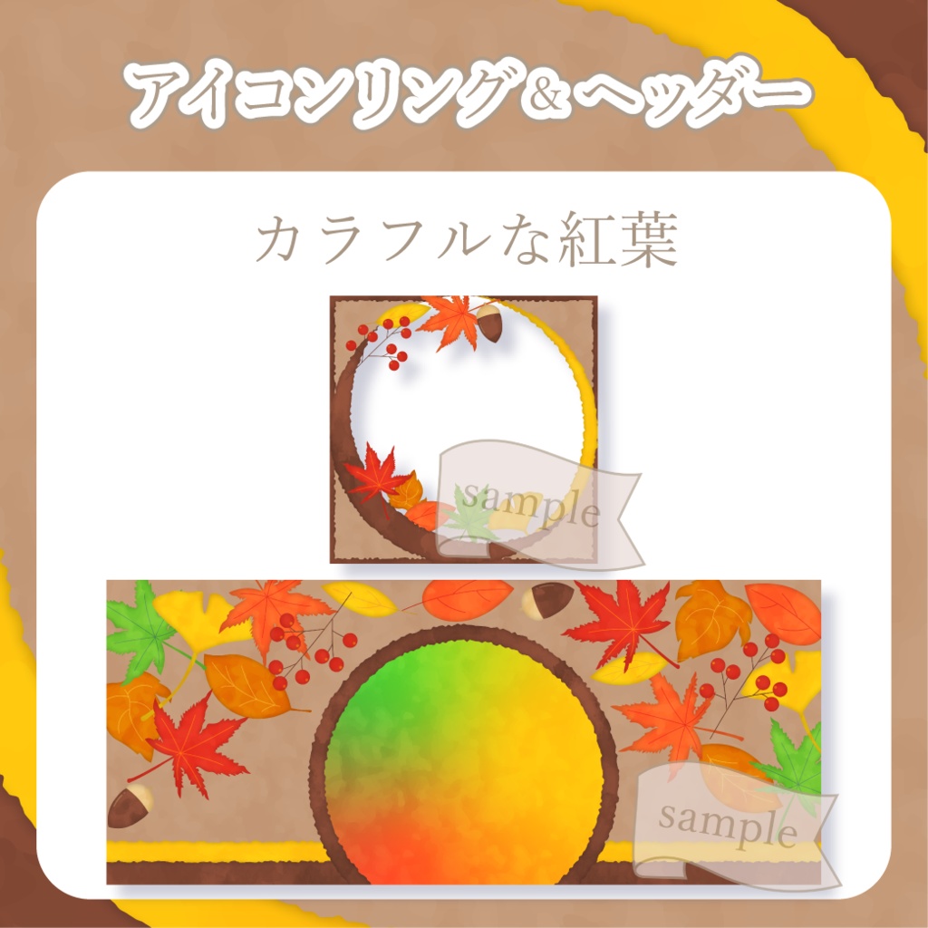 カラフルな紅葉 - 黄【IRIAM イリアムヘッダー・アイコンリング】