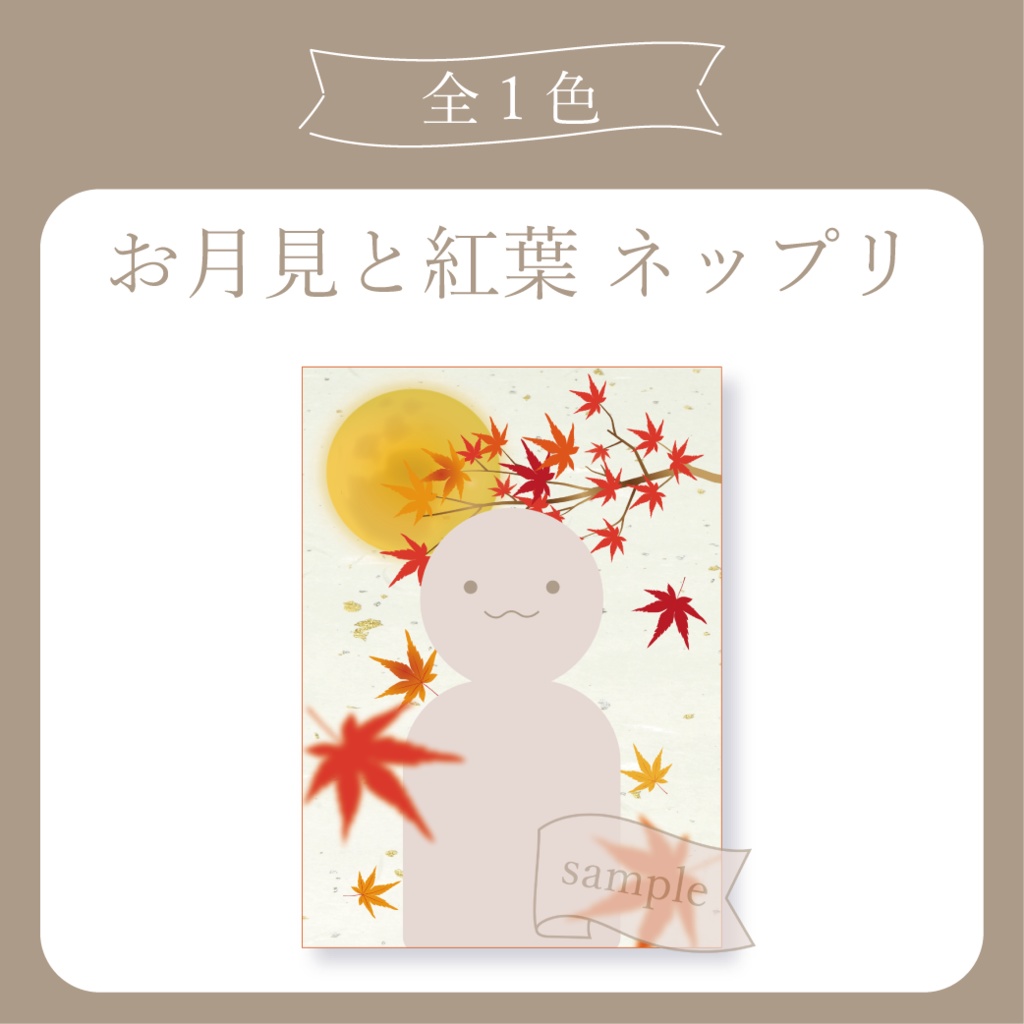 お月見と紅葉 - ネットプリント用画像【IRIAM イリアム】
