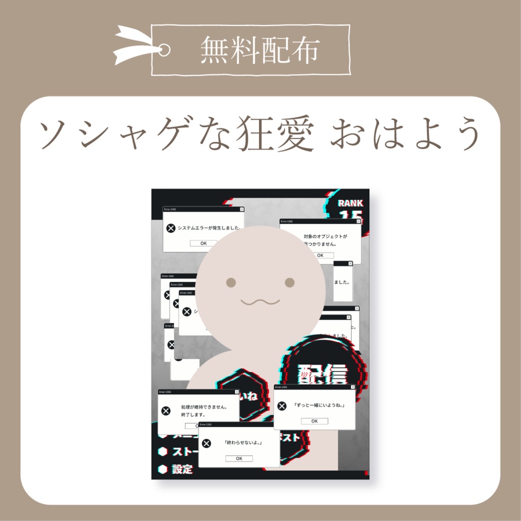 【無料配布】ソシャゲな狂愛 - おはよう X(Twitter)用画像【IRIAM イリアム】