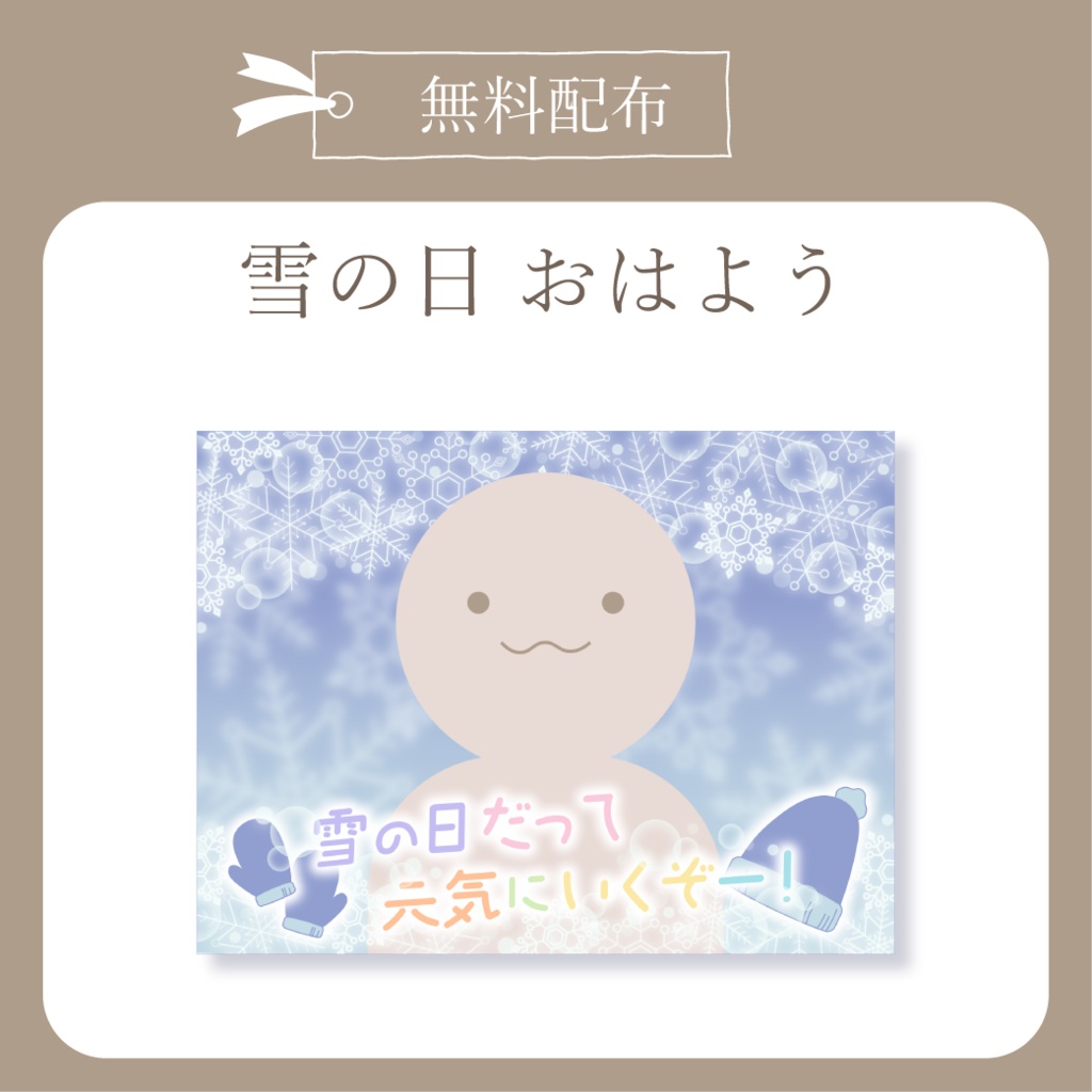 【無料配布】雪の日 - おはよう X(Twitter)用画像【IRIAM イリアム】