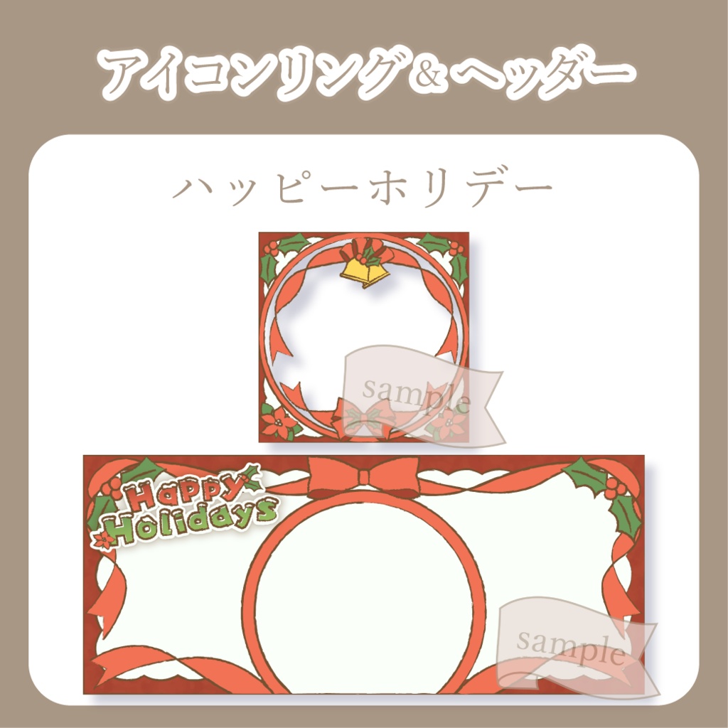 ハッピーホリデー【IRIAM イリアムヘッダー・アイコンリング】