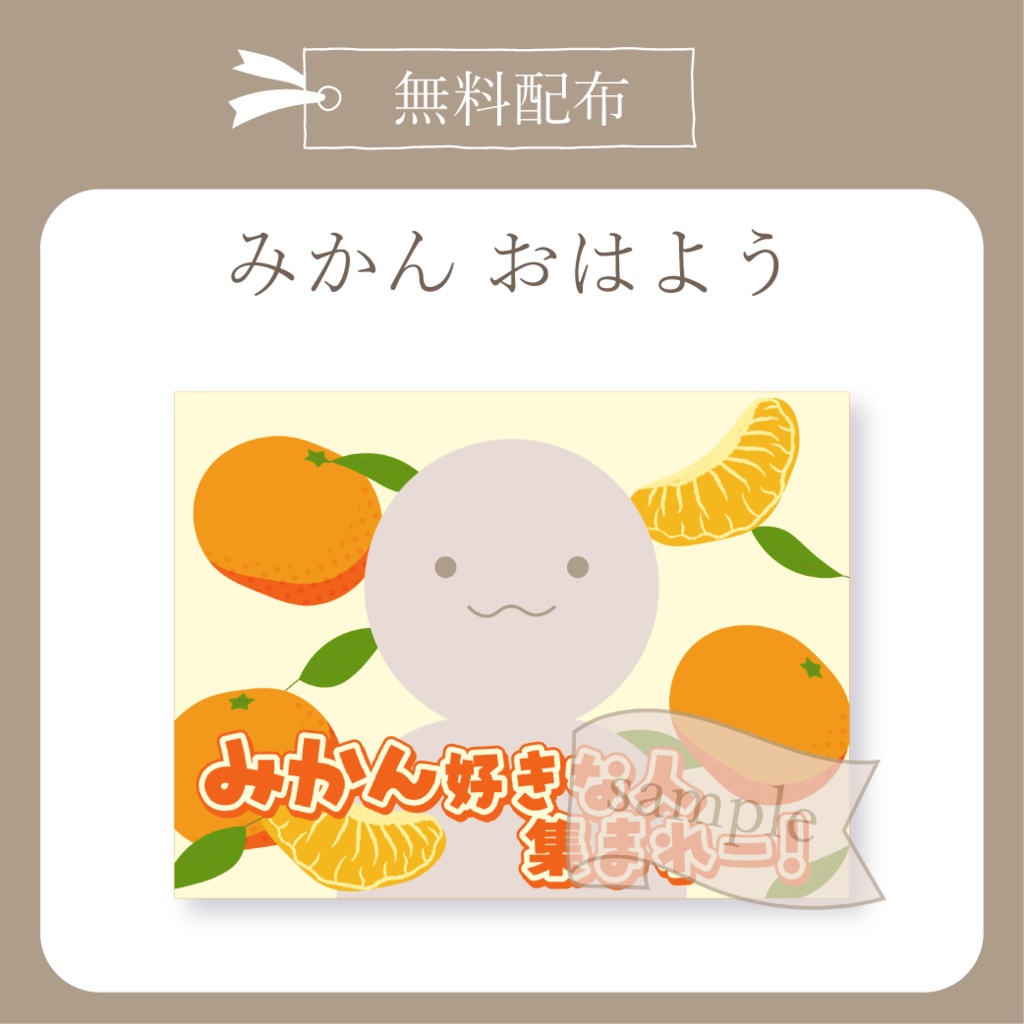 【無料配布】みかん - おはよう X(Twitter)用画像【IRIAM イリアム】