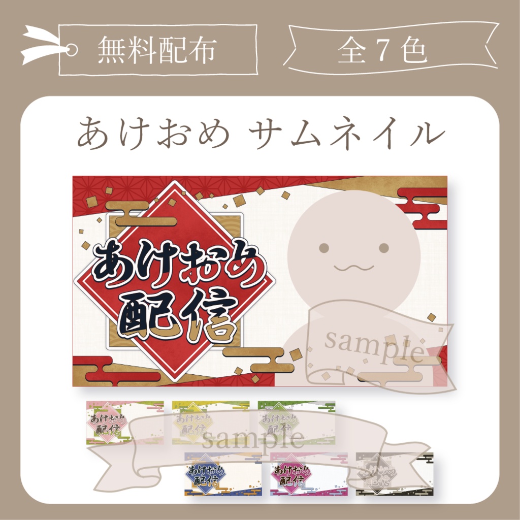 あけおめ配信【サムネイル】