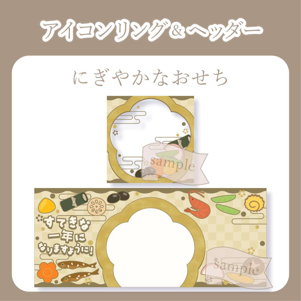 にぎやかなおせち・和風・お正月【IRIAM イリアムヘッダー・アイコンリング】