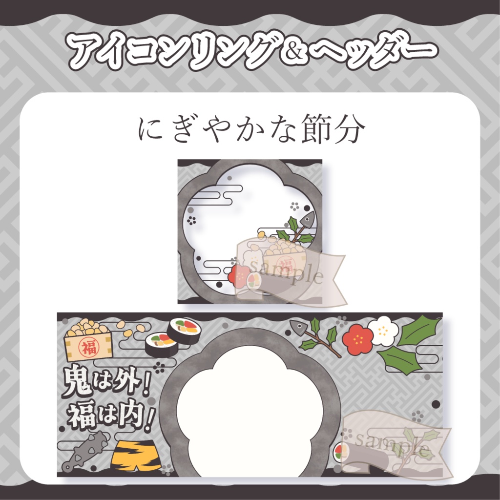 にぎやかな節分・和風 - 黒【IRIAM イリアムヘッダー・アイコンリング】