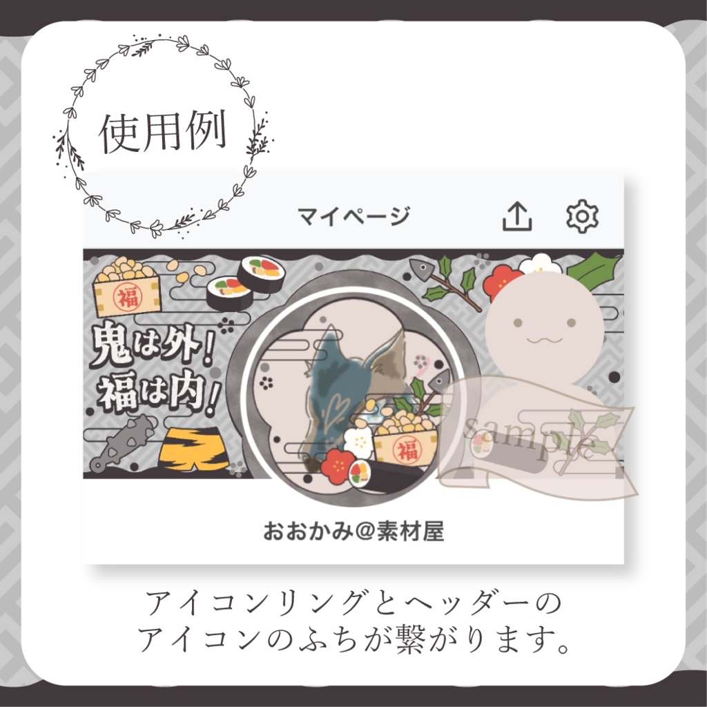 にぎやかな節分・和風 - 黒【IRIAM イリアムヘッダー・アイコンリング】