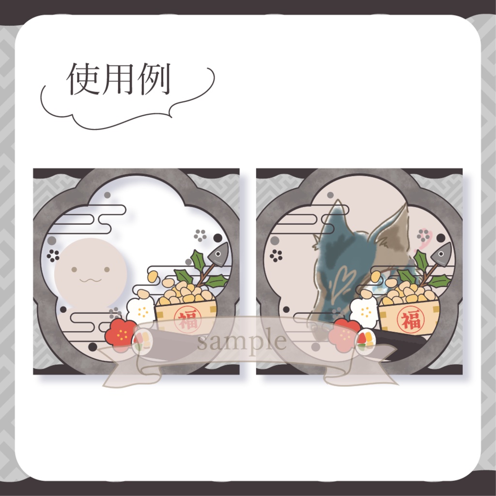 にぎやかな節分・和風 - 黒【IRIAM イリアムヘッダー・アイコンリング】