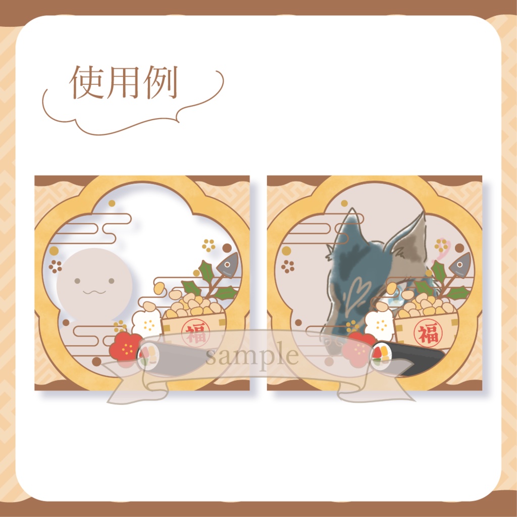 にぎやかな節分・和風 - 茶【IRIAM イリアムヘッダー・アイコンリング】