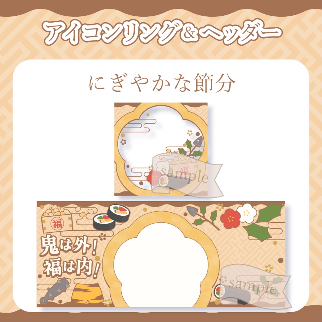 にぎやかな節分・和風 - 茶【IRIAM イリアムヘッダー・アイコンリング】