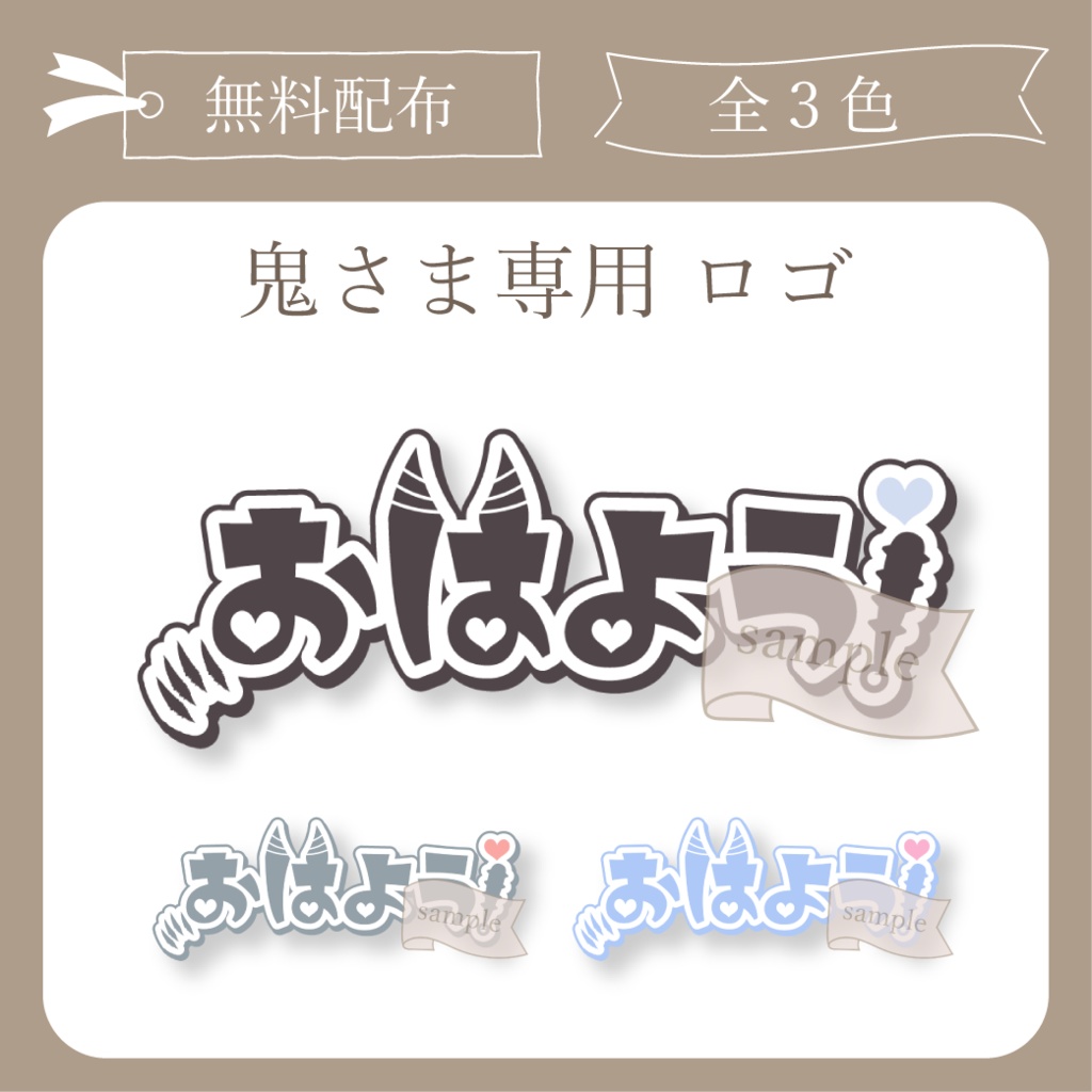 【無料配布】鬼さま専用おはよう - ロゴ