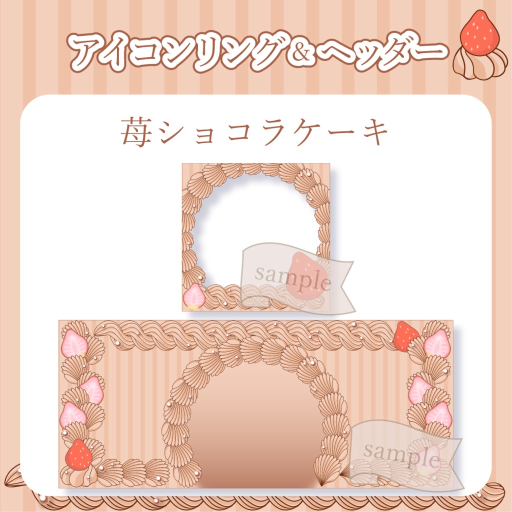 苺ショコラケーキ・チョコレートケーキ【IRIAM イリアムヘッダー・アイコンリング】