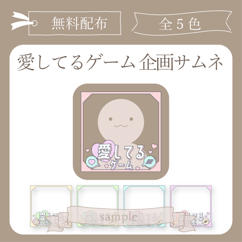無料配布】愛してるゲーム 企画用サムネ【IRIAM-イリアム】