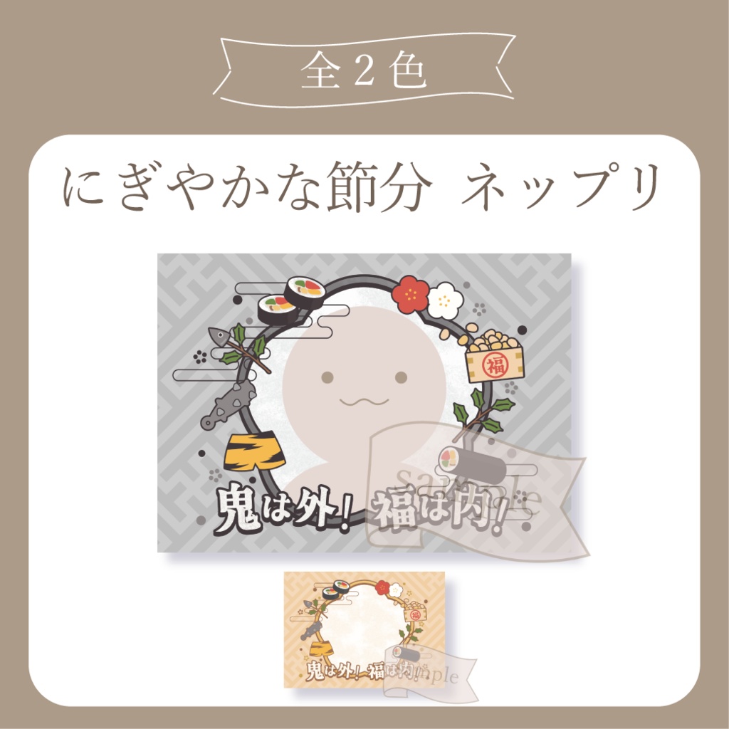 にぎやかな節分 - ネットプリント用画像【IRIAM イリアム】