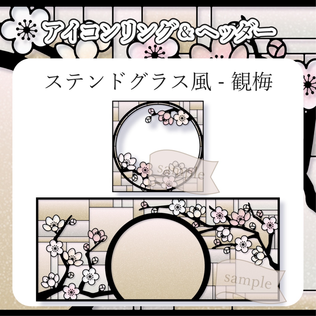 ステンドグラス風・観梅・梅見・和風 - 白【IRIAM イリアムヘッダー・アイコンリング】