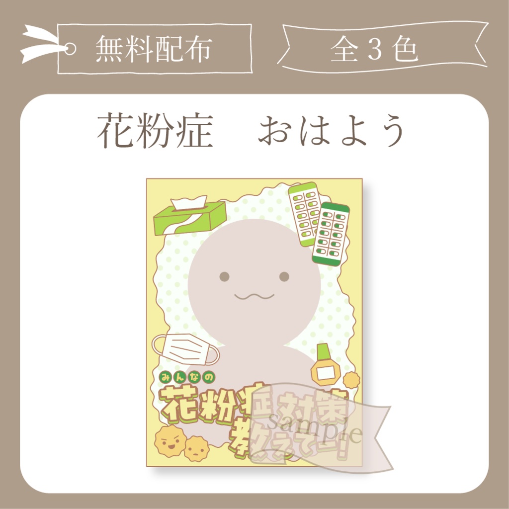 花粉症 - おはよう X(Twitter)用画像【IRIAM イリアム】