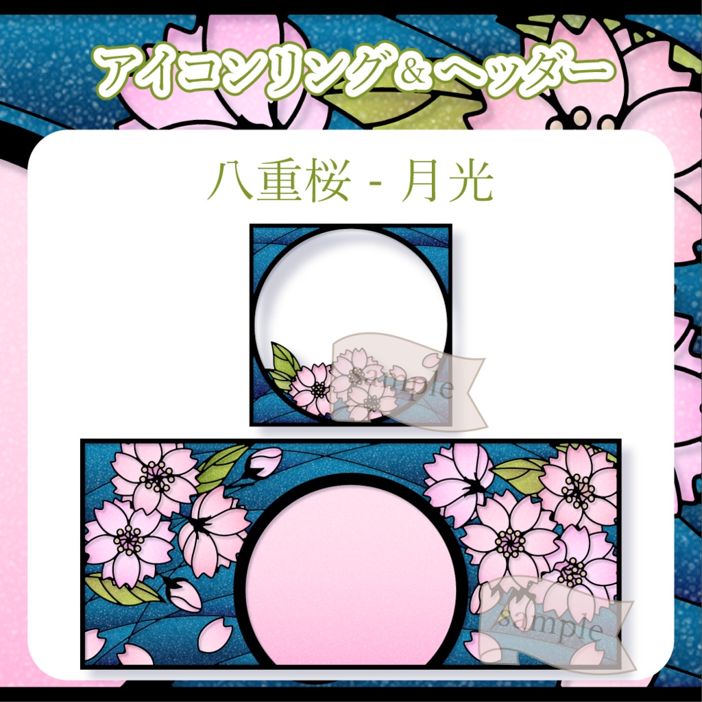 八重桜 - 月光【IRIAM イリアムヘッダー・アイコンリング】