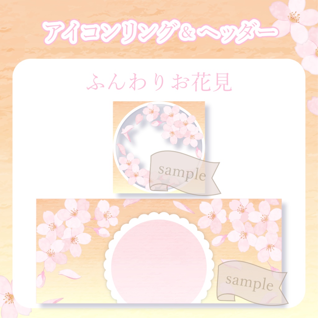 ふんわりお花見・桜 - 橙【IRIAM イリアムヘッダー・アイコンリング】