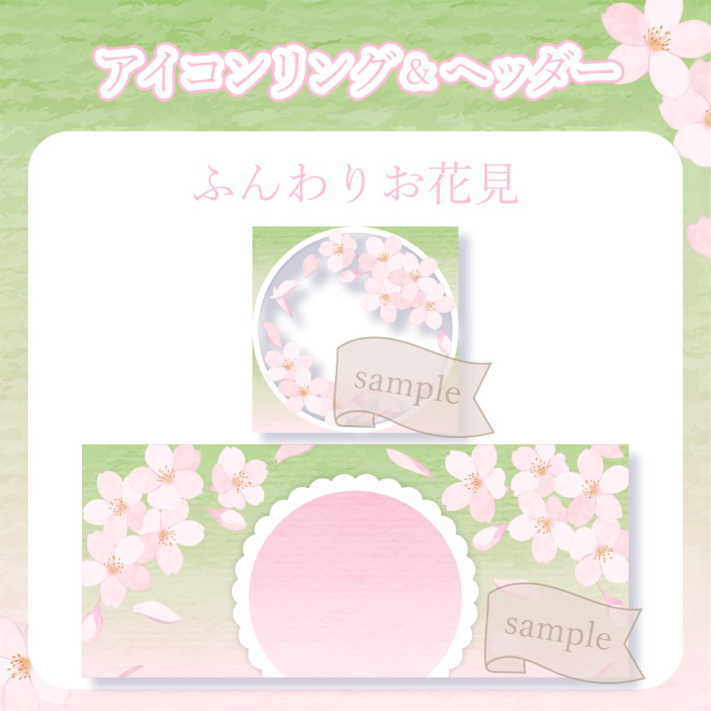 ふんわりお花見・桜 - 緑【IRIAM イリアムヘッダー・アイコンリング】