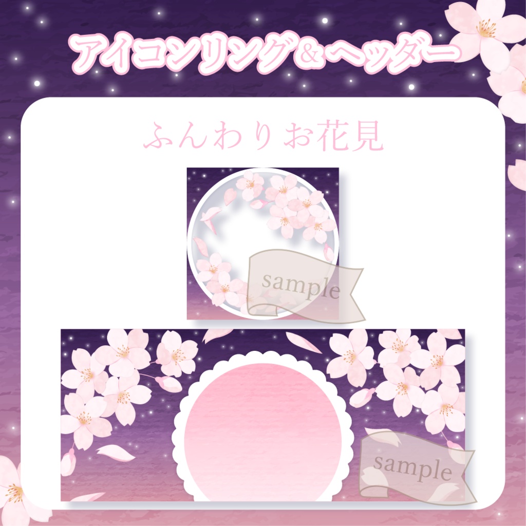 ふんわりお花見・桜 - 紫【IRIAM イリアムヘッダー・アイコンリング】