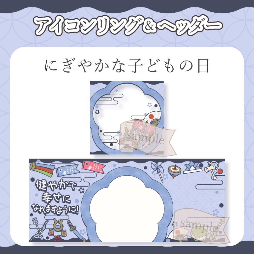 にぎやかな子どもの日・端午の節句・和風 - 青【IRIAM イリアムヘッダー・アイコンリング】