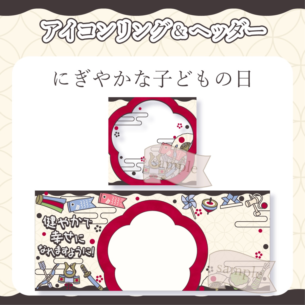 にぎやかな子どもの日・端午の節句・和風 - 赤【IRIAM イリアムヘッダー・アイコンリング】