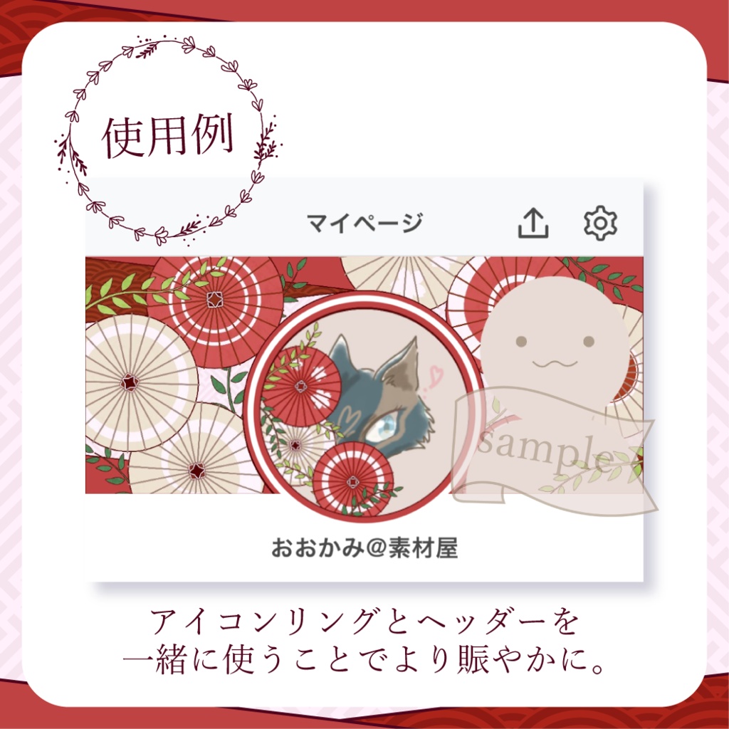 柄選びな和傘・番傘・和風 - 赤【IRIAM イリアムヘッダー・アイコンリング】