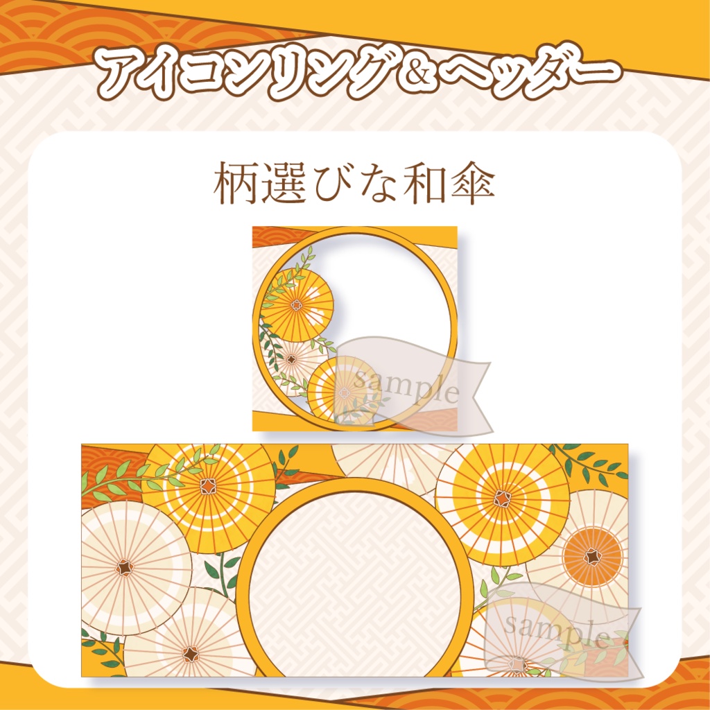 柄選びな和傘・番傘・和風 - 橙【IRIAM イリアムヘッダー・アイコンリング】