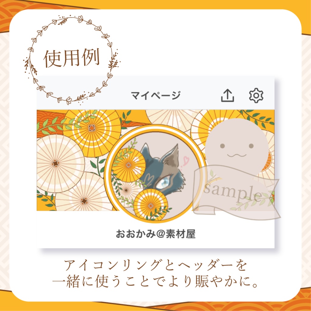 柄選びな和傘・番傘・和風 - 橙【IRIAM イリアムヘッダー・アイコンリング】