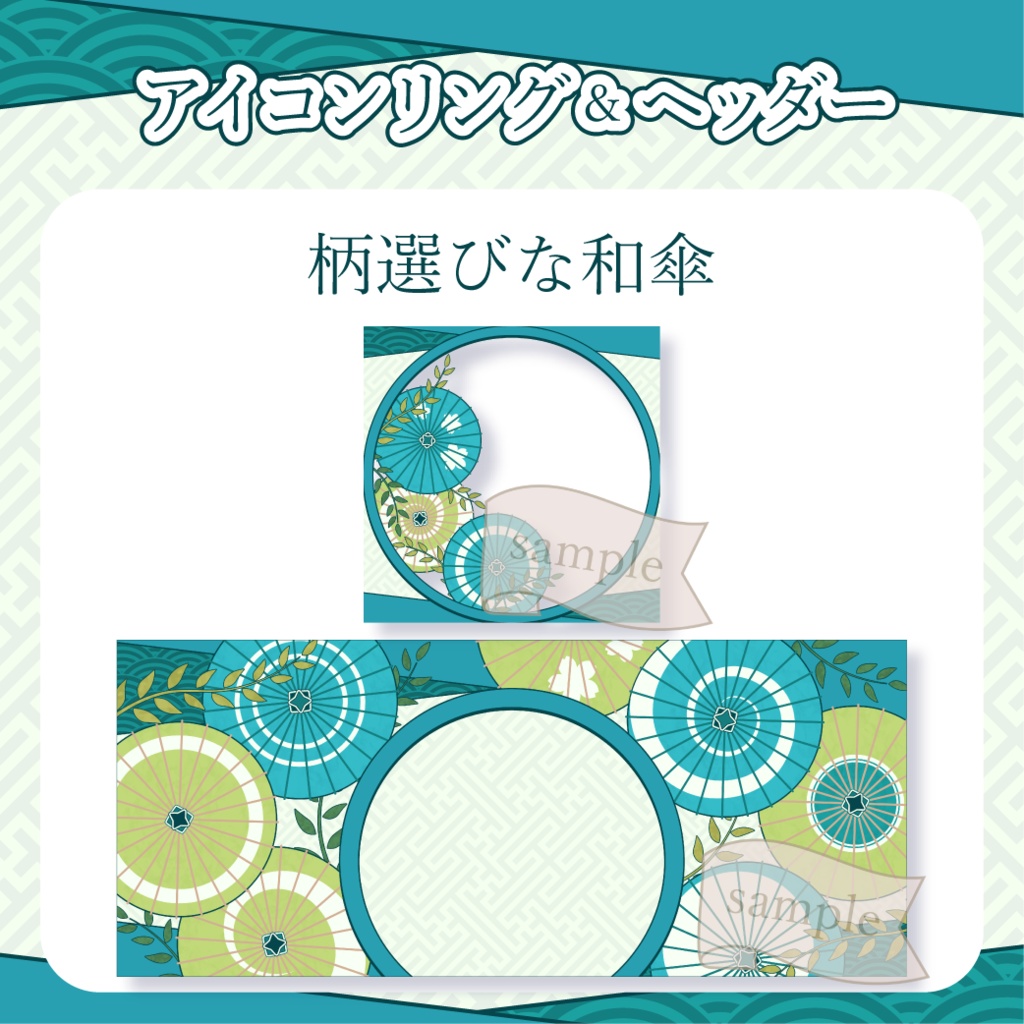 柄選びな和傘・番傘・和風 - 碧(青緑)【IRIAM イリアムヘッダー・アイコンリング】