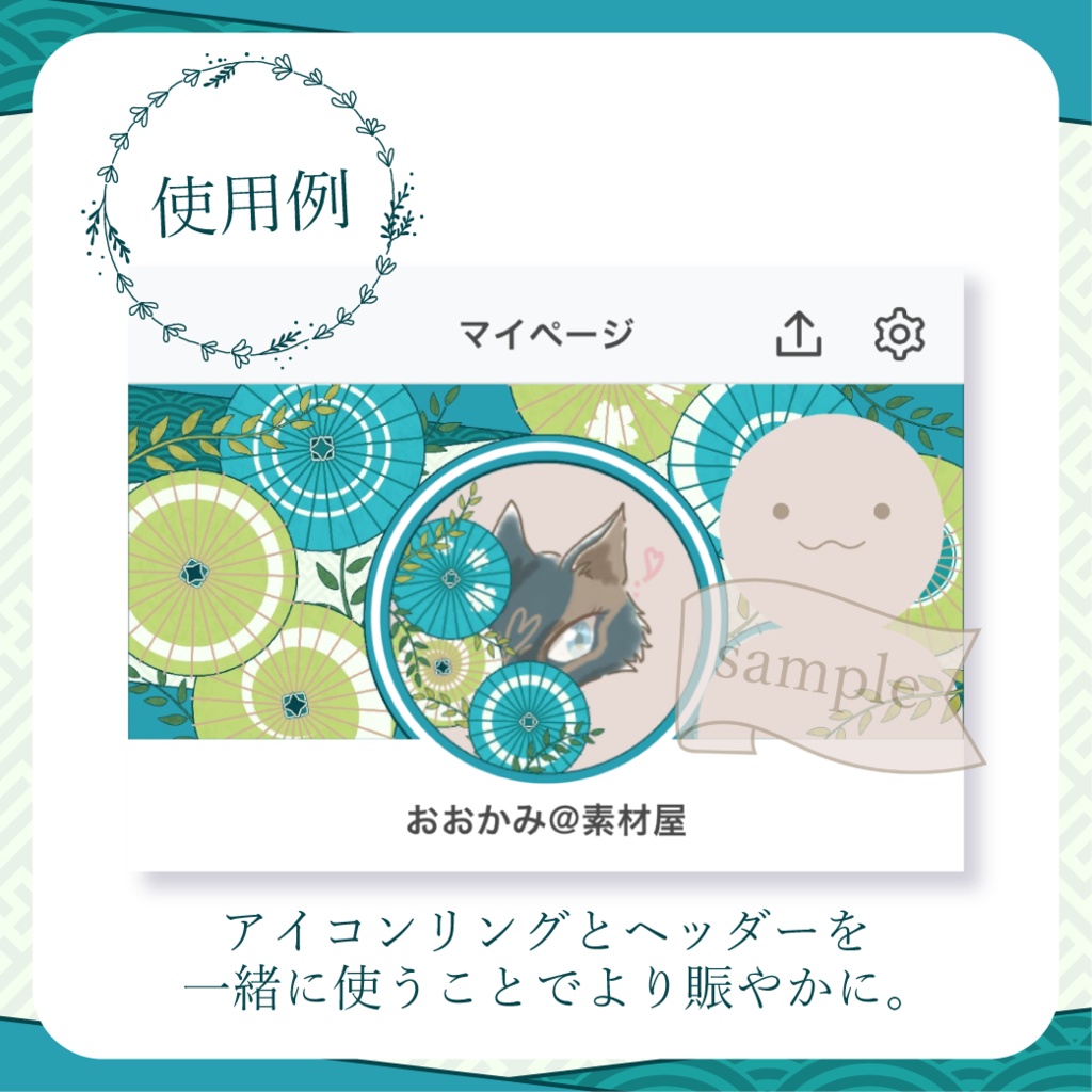 柄選びな和傘・番傘・和風 - 碧(青緑)【IRIAM イリアムヘッダー・アイコンリング】