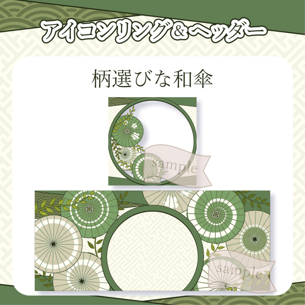 柄選びな和傘・番傘・和風 - 翠(黄緑)【IRIAM イリアムヘッダー・アイコンリング】