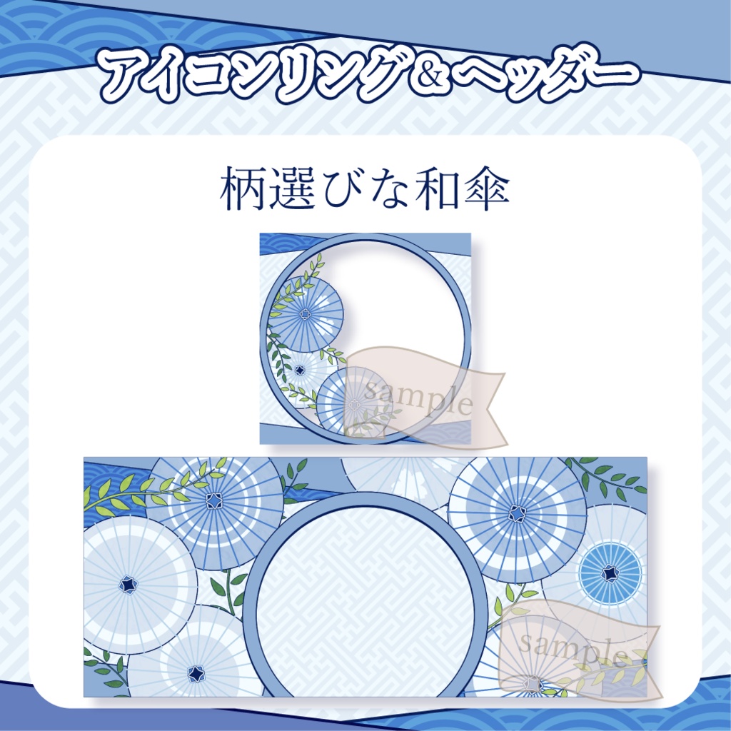 柄選びな和傘・番傘・和風 - 水【IRIAM イリアムヘッダー・アイコンリング】