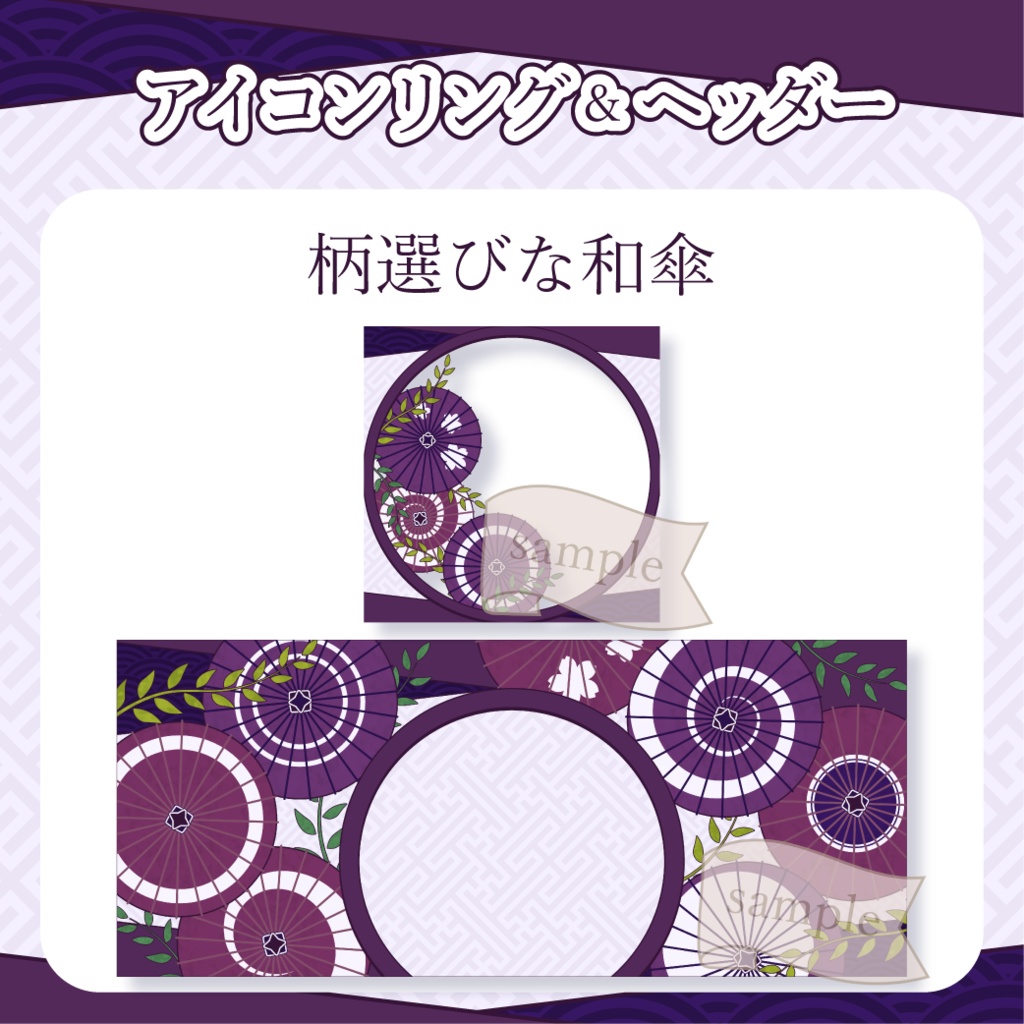 柄選びな和傘・番傘・和風 - 菫(濃紫)【IRIAM イリアムヘッダー・アイコンリング】