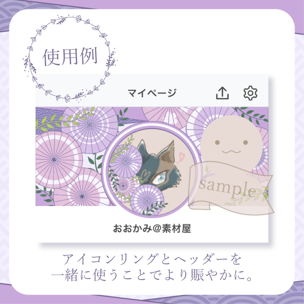 柄選びな和傘・番傘・和風 - 藤(薄紫)【IRIAM イリアムヘッダー・アイコンリング】