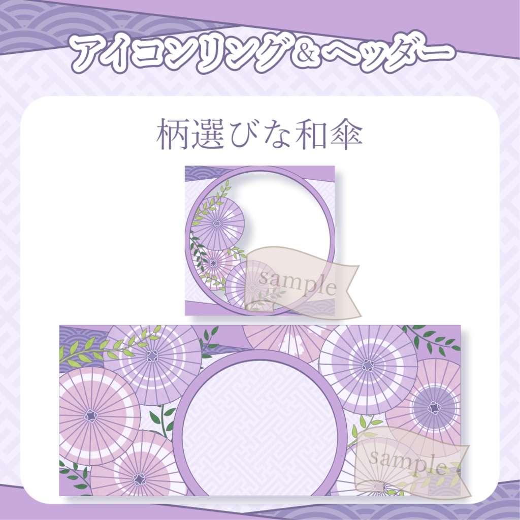 柄選びな和傘・番傘・和風 - 藤(薄紫)【IRIAM イリアムヘッダー・アイコンリング】