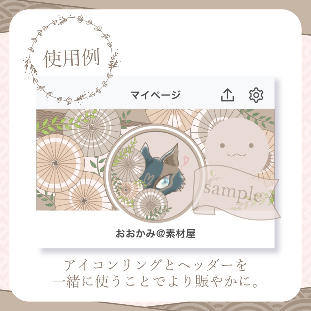 柄選びな和傘・番傘・和風 - 茶【IRIAM イリアムヘッダー・アイコンリング】