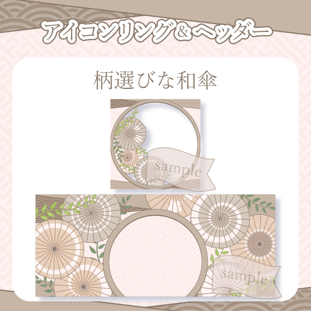 柄選びな和傘・番傘・和風 - 茶【IRIAM イリアムヘッダー・アイコンリング】