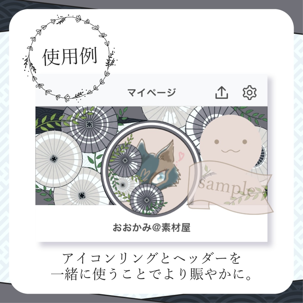 柄選びな和傘・番傘・和風 - 白黒【IRIAM イリアムヘッダー・アイコンリング】