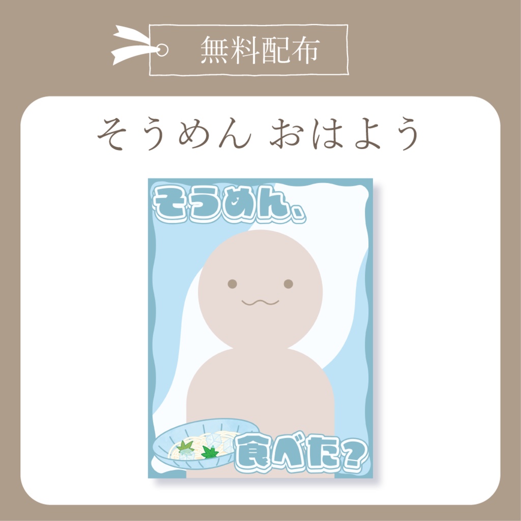 そうめん - おはよう X(Twitter)用画像【IRIAM イリアム】