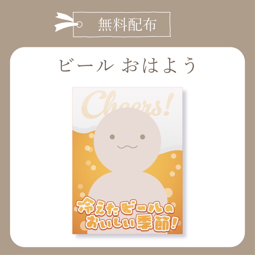 ビール - おはよう X(Twitter)用画像【IRIAM イリアム】