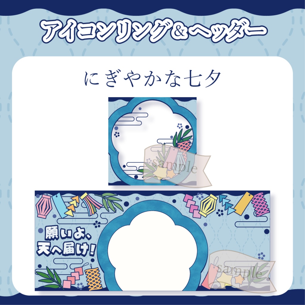にぎやかな七夕・和風 - 青【IRIAM イリアムヘッダー・アイコンリング】