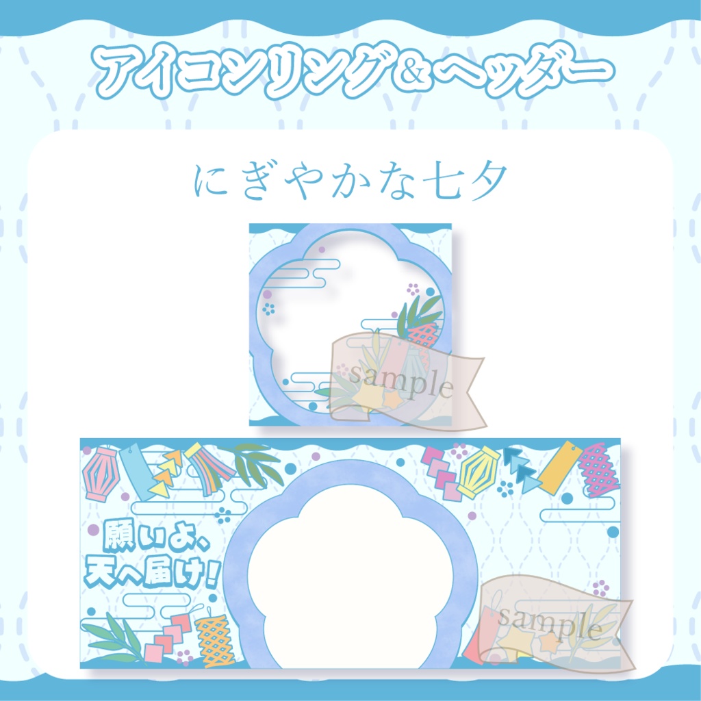 にぎやかな七夕・和風 - 白【IRIAM イリアムヘッダー・アイコンリング】