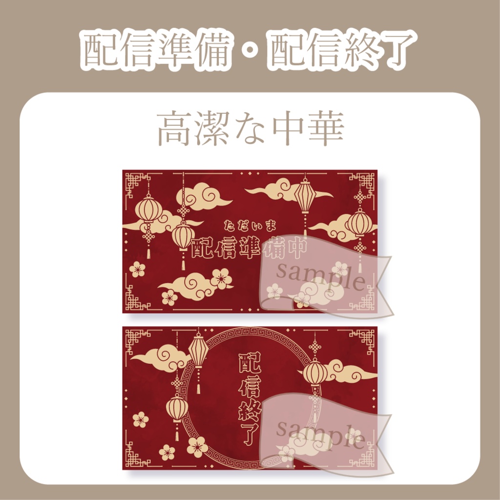 高潔な中華 - 配信準備・配信待機・配信終了 - 画面素材