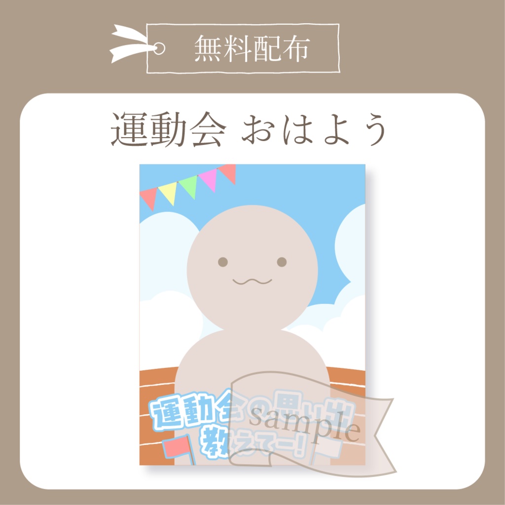 運動会 - おはよう X(Twitter)用画像