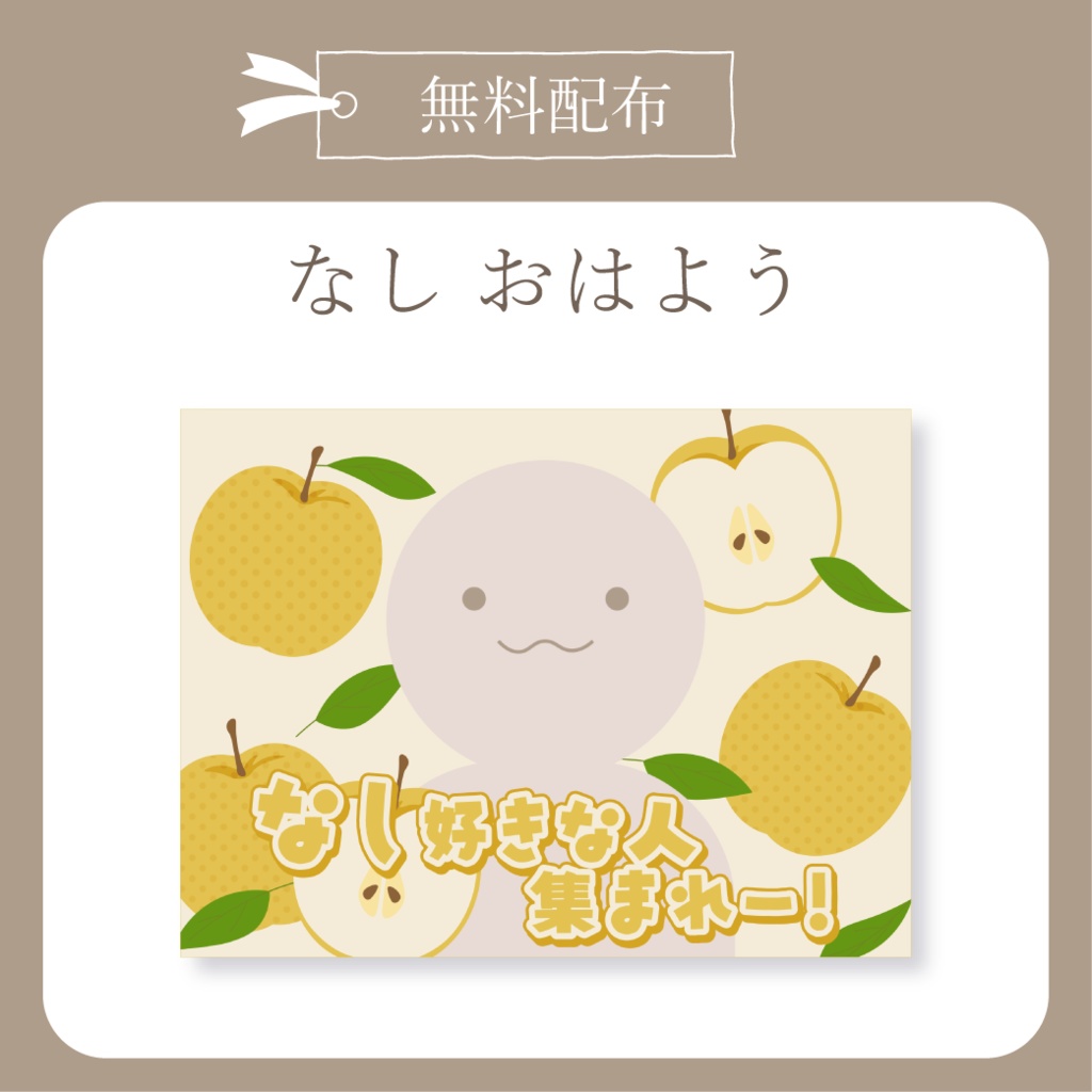 梨 - おはよう X(Twitter)用画像