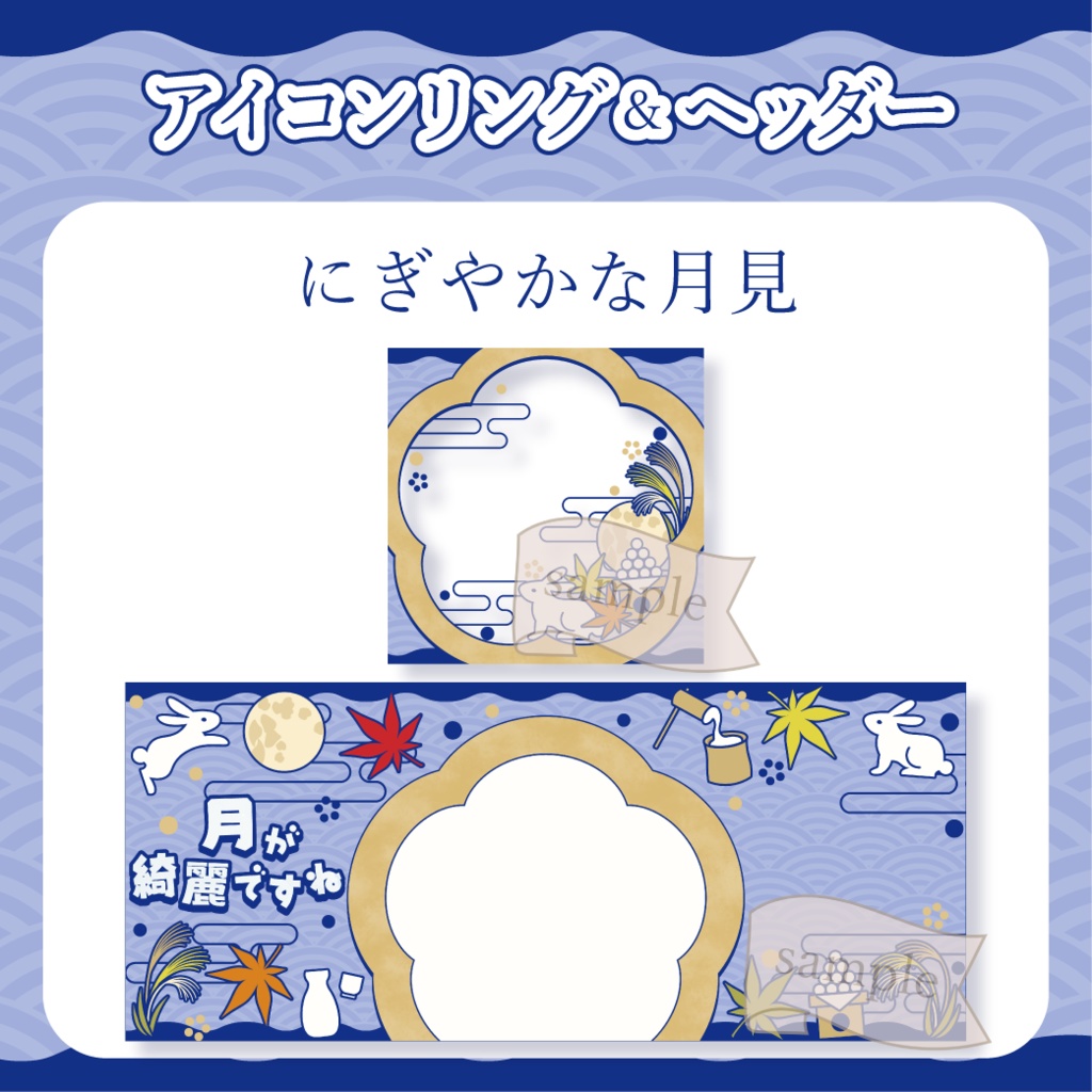 にぎやかな月見 - 青【IRIAM イリアムヘッダー・アイコンリング】