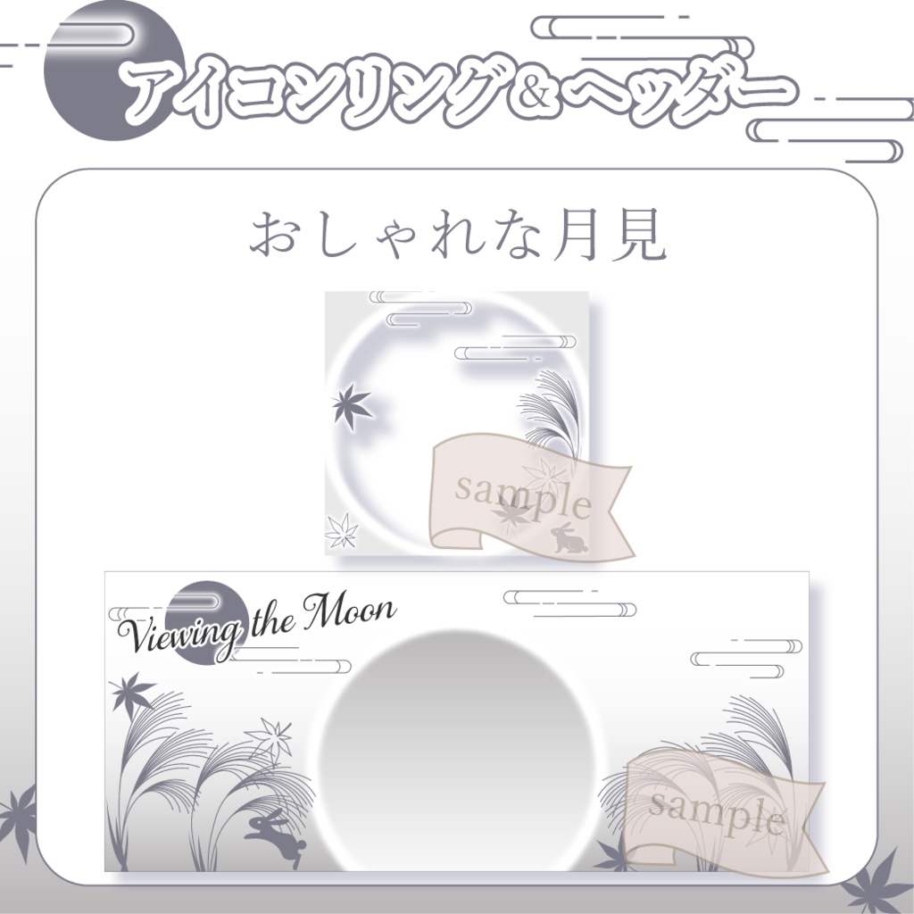 月見 - 銀【IRIAM アイコンリング・イリアムヘッダー】
